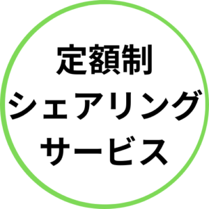 定額制 シェアリング サービス