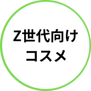 Z世代向け コスメ