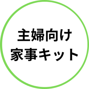 主婦向け 家事キット