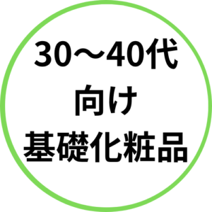 30〜40代 向け 基礎化粧品