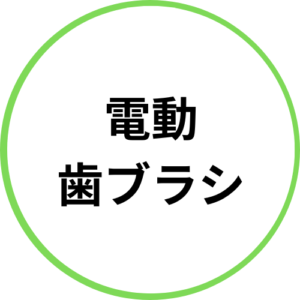 電動 歯ブラシ