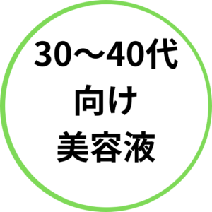 30〜40代 向け 美容液